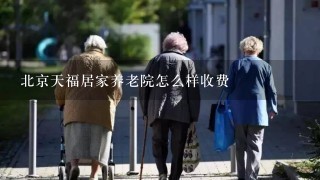 北京天福居家养老院怎么样收费