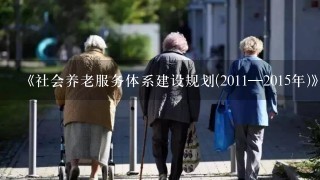 《社会养老服务体系建设规划(2011—2015年)》颁布之后，以信息技术为驱动的智慧养老开始大力发展...