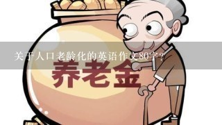 关于人口老龄化的英语作文80字？