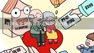 深圳有免费培训养老院护工的地方吗？