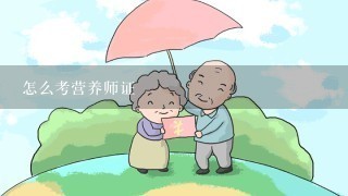 怎么考营养师证