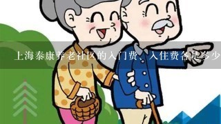 上海泰康养老社区的入门费、入住费各是多少收费标准？有什么优惠政策？