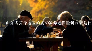 山东省菏泽地区的满60岁养老保险新政策是什么样的？听说领55元的基础上子女必须交保费？