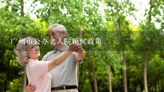 广州市公办老人院轮候政策
