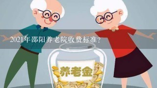 2021年邵阳养老院收费标准？