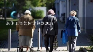 退休工资如何计算器2021