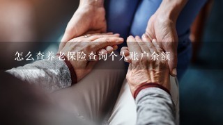 怎么查养老保险查询个人账户余额