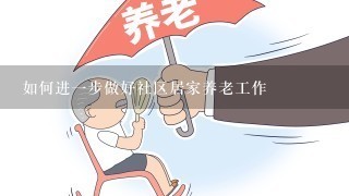 如何进一步做好社区居家养老工作