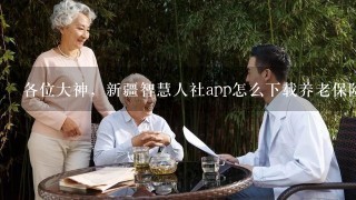 各位大神，新疆智慧人社app怎么下载养老保险、医疗保险的缴费凭证？用于转移社保用，跪求指导！