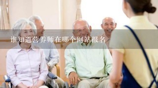 谁知道营养师在哪个网站报名