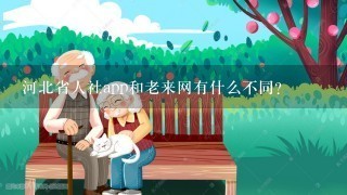 河北省人社app和老来网有什么不同？