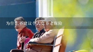 为什么不建议个人交养老保险