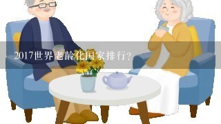 2017世界老龄化国家排行？