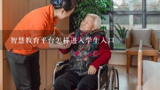 智慧教育平台怎样进入学生入口