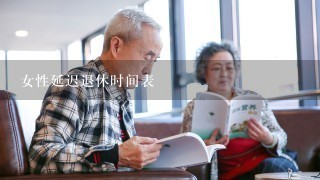 女性延迟退休时间表