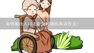 如何解决人口老龄化问题的英语作文？