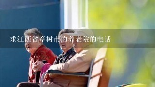 求江西省章树市的养老院的电话