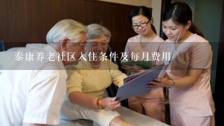 泰康养老社区入住条件及每月费用