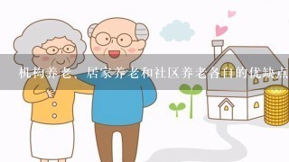 机构养老、居家养老和社区养老各自的优缺点是什么