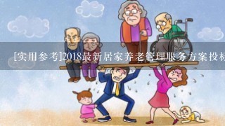 [实用参考]2018最新居家养老管理服务方案投标文件(标书)