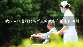 我国人口老龄化最严重的城市在重庆和四川，原因是 ( )