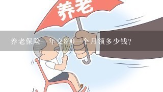 养老保险一年交800一个月领多少钱？