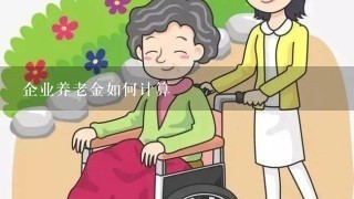 企业养老金如何计算