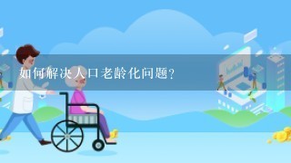 如何解决人口老龄化问题？