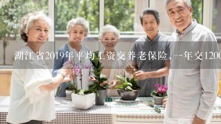 湖江省2019年平均工资交养老保险,一年交12000交满了15年,每月能拿多少退休工资？