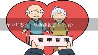 苹果14怎么下载新疆智慧人社app