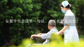 妄想学生会这里一句话，少子化什么意思？