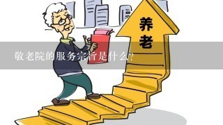 敬老院的服务宗旨是什么？