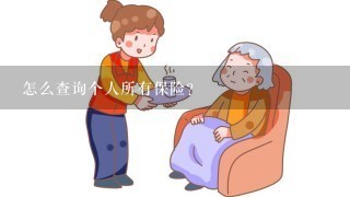 怎么查询个人所有保险？