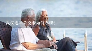 武汉老年公交卡如何办理？