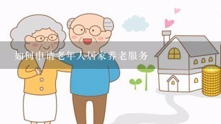 如何申请老年人居家养老服务