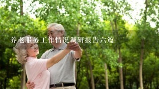 养老服务工作情况调研报告六篇