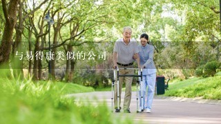 与易得康类似的公司