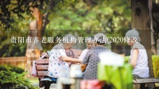 贵阳市养老服务机构管理办法(2020修改)