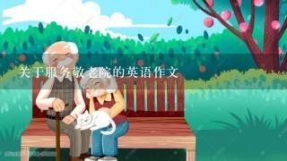 关于服务敬老院的英语作文