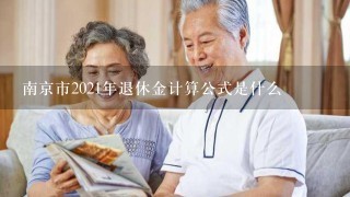 南京市2021年退休金计算公式是什么