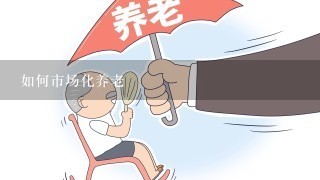 如何市场化养老