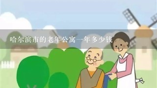 哈尔滨市的老年公寓一年多少钱