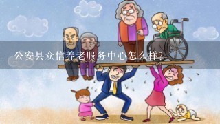 公安县众信养老服务中心怎么样？