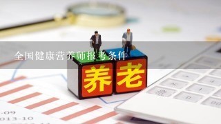 全国健康营养师报考条件