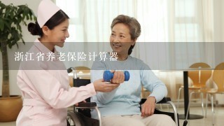 浙江省养老保险计算器