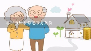 北京市居家养老服务条例