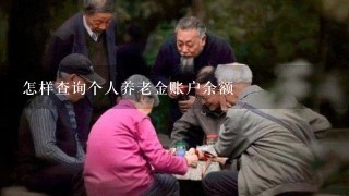 怎样查询个人养老金账户余额