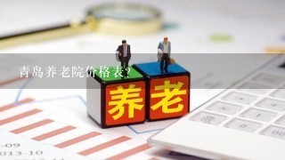 青岛养老院价格表？