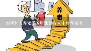 如何扩大养老服务职业教育人才培养规模