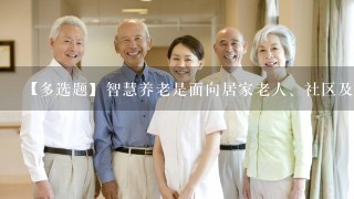 【多选题】智慧养老是面向居家老人、社区及养老机构的传感网系统与信息平台,并在此基础上提供_____的养老服务。